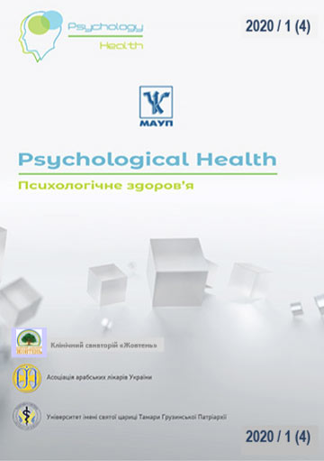 Психологічне здоров’я. Вип. 1 (2020)